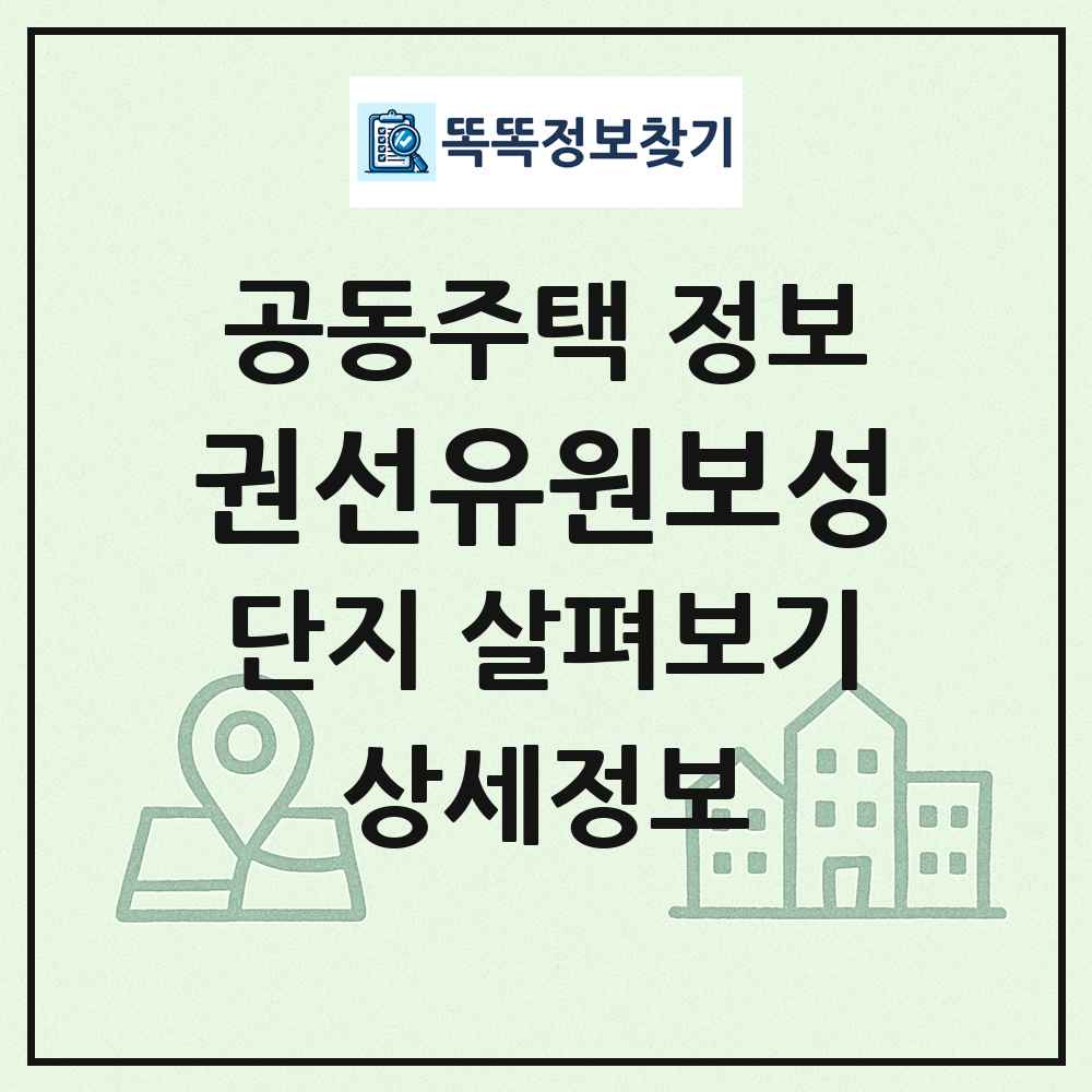 권선유원보성 최신 공동주택 정보