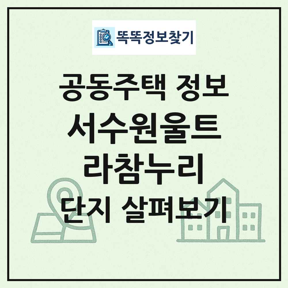 서수원울트라참누리 최신 공동주택 정보