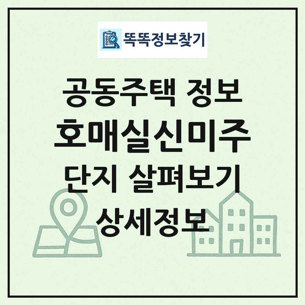 호매실신미주 최신 공동주택 정보
