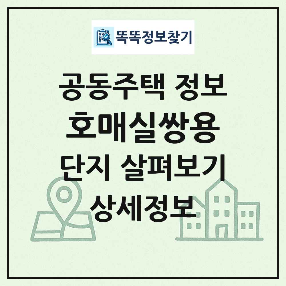호매실쌍용 최신 공동주택 정보