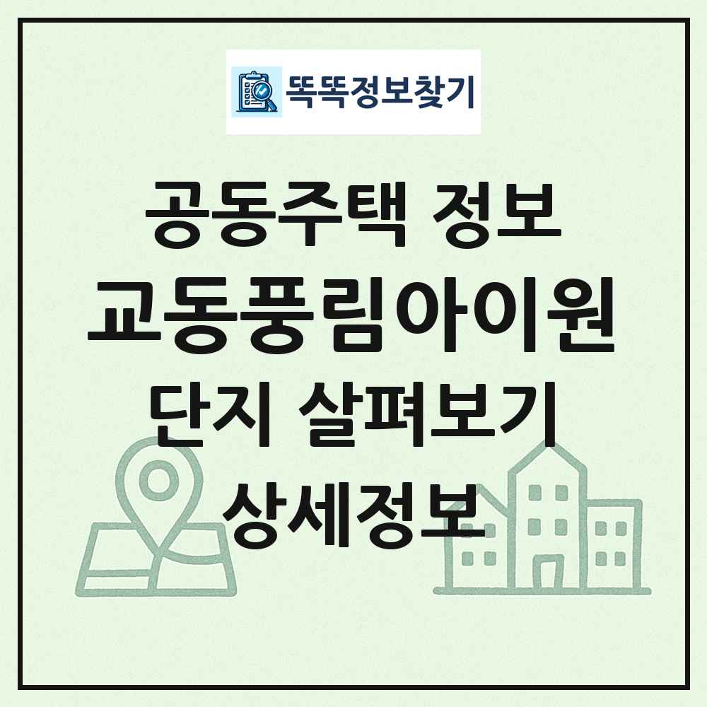 교동풍림아이원 최신 공동주택 정보