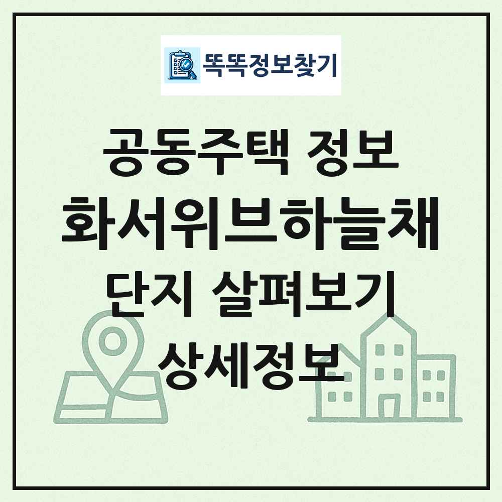 화서위브하늘채 최신 공동주택 정보
