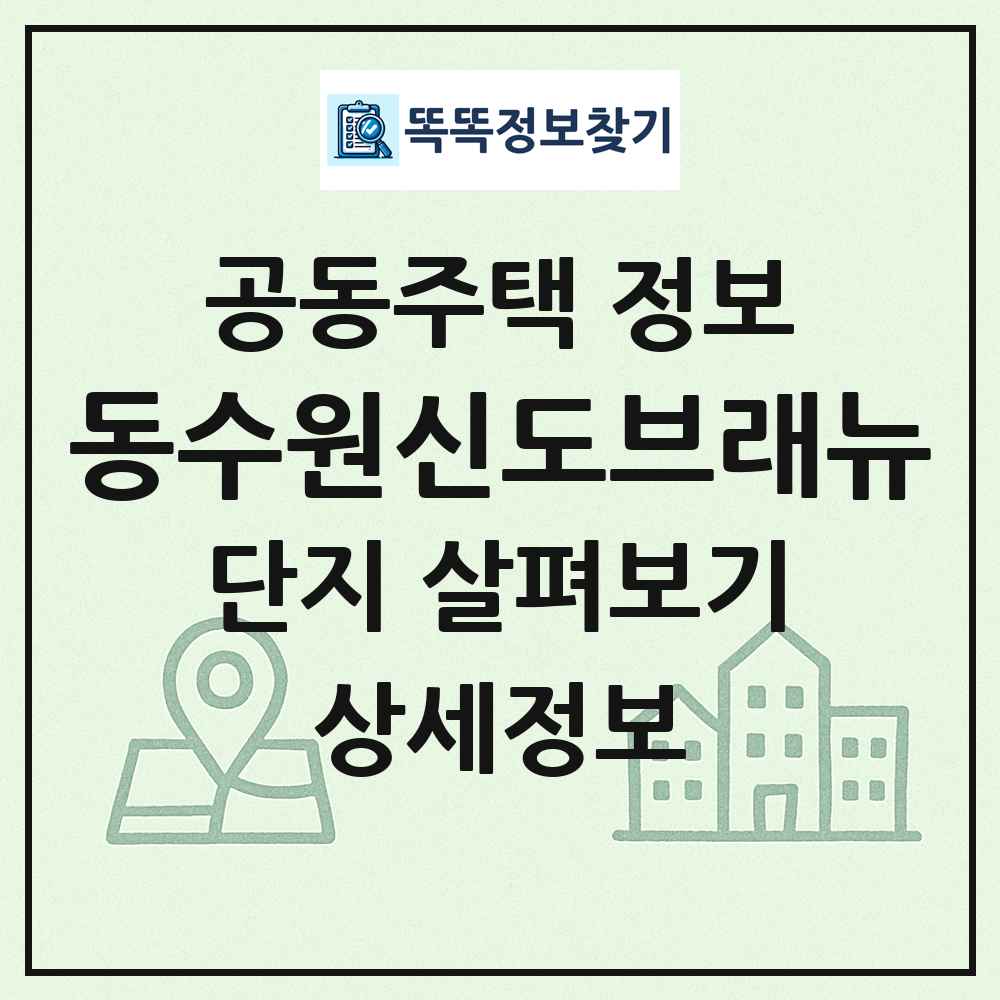 동수원신도브래뉴 최신 공동주택 정보