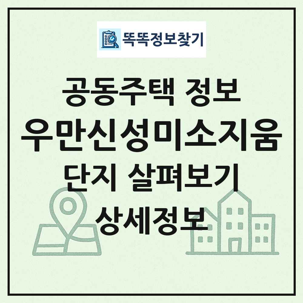 우만신성미소지움 최신 공동주택 정보