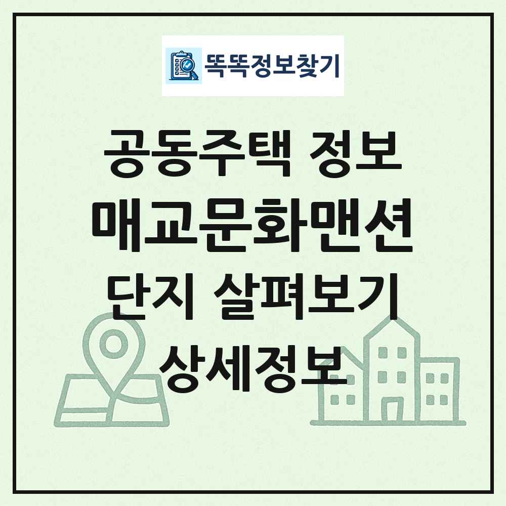 매교문화맨션 최신 공동주택 정보