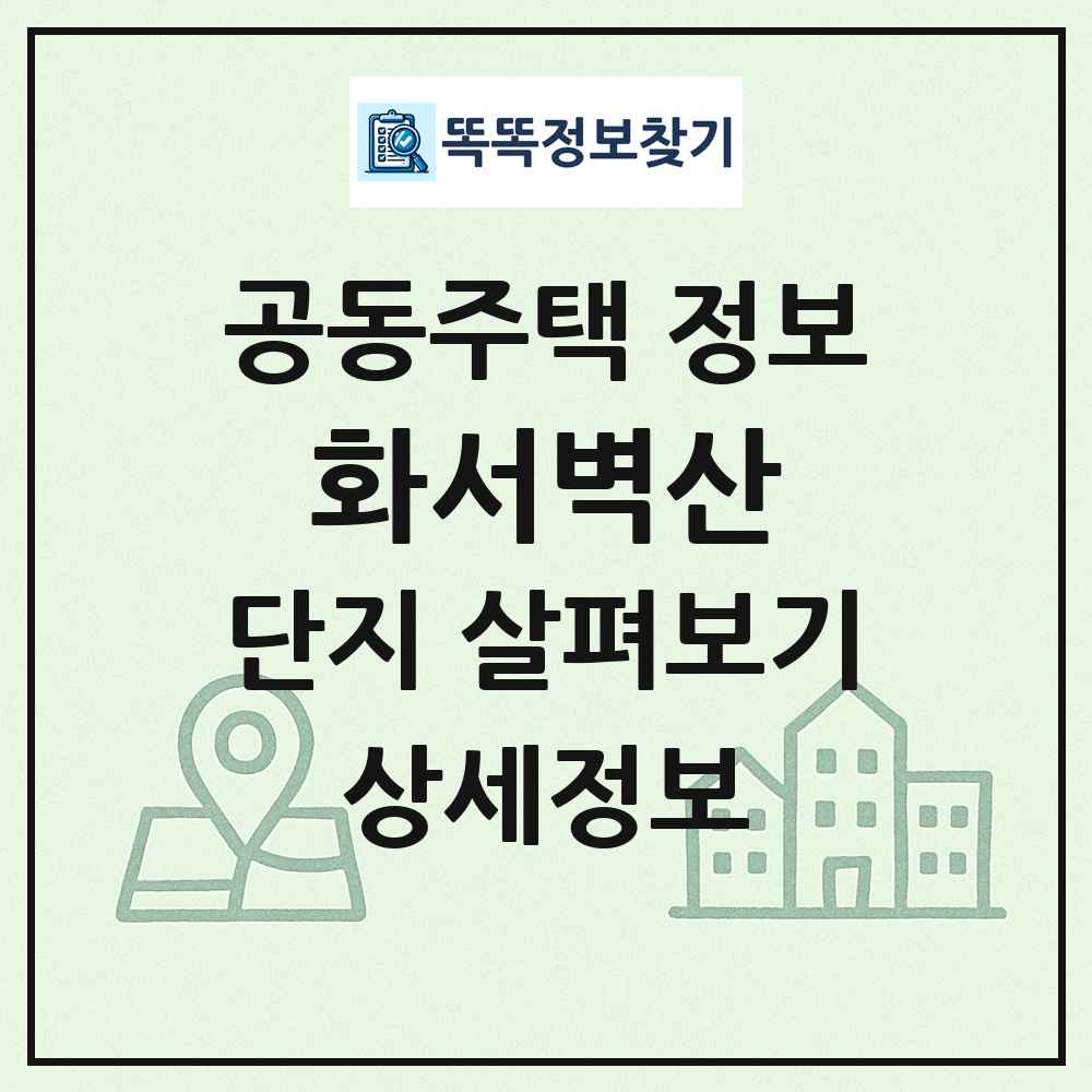 화서벽산 최신 공동주택 정보