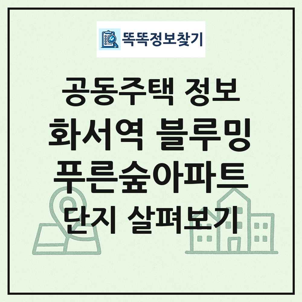 화서역 블루밍푸른숲아파트 최신 공동주택 정보