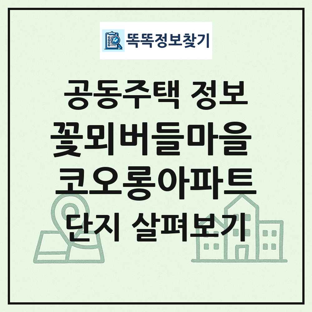 꽃뫼버들마을 코오롱아파트 최신 공동주택 정보