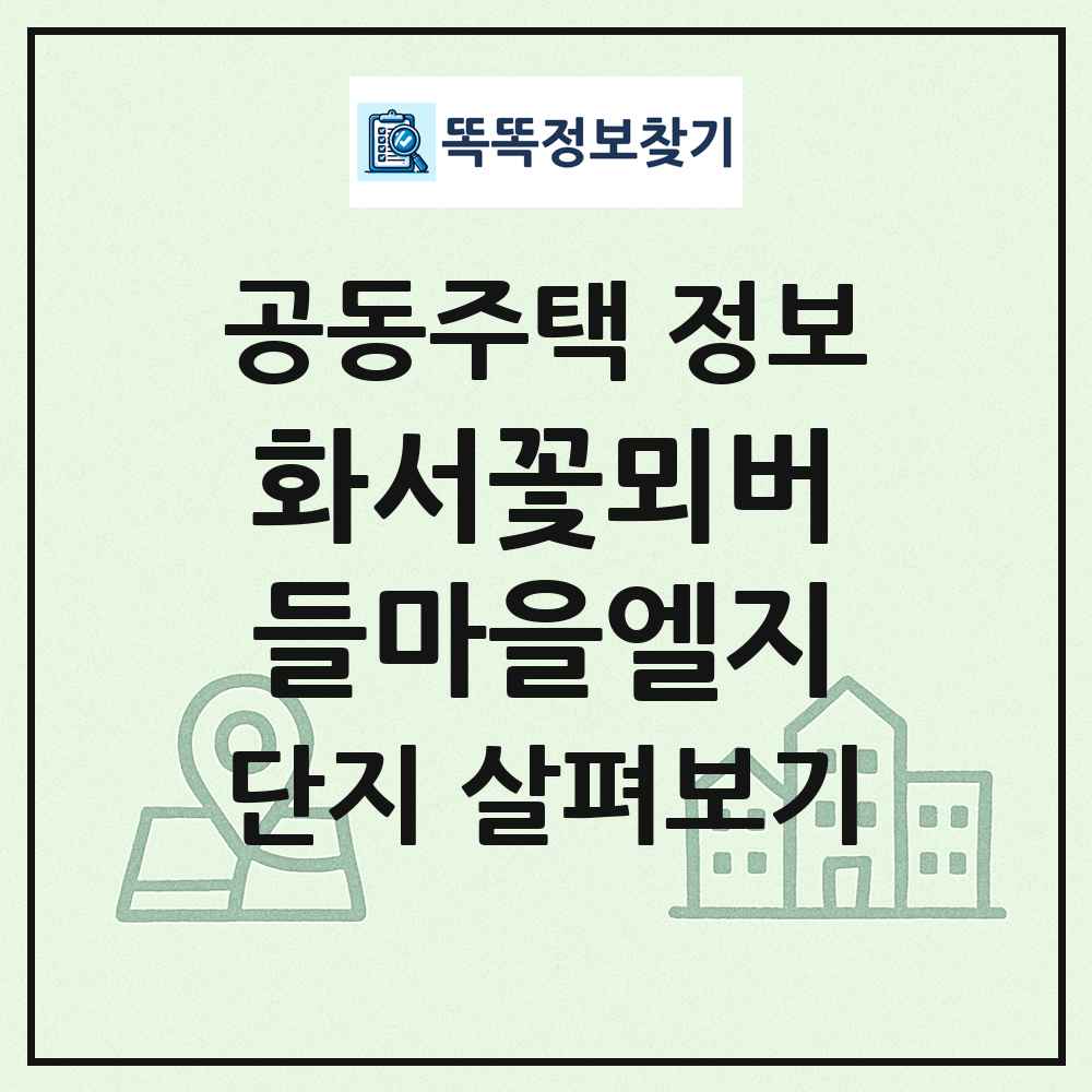 화서꽃뫼버들마을엘지 최신 공동주택 정보