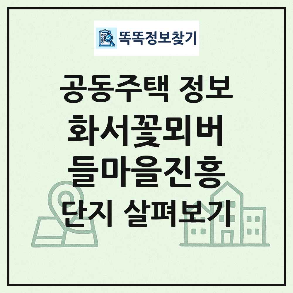 화서꽃뫼버들마을진흥 최신 공동주택 정보