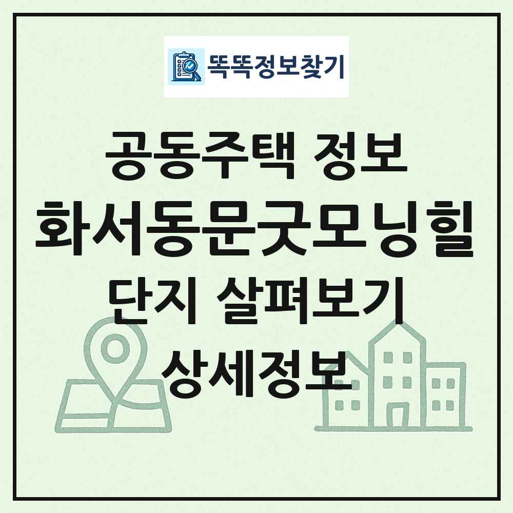 화서동문굿모닝힐 최신 공동주택 정보