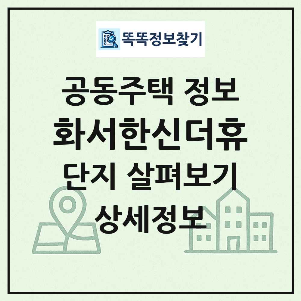 화서한신더휴 최신 공동주택 정보