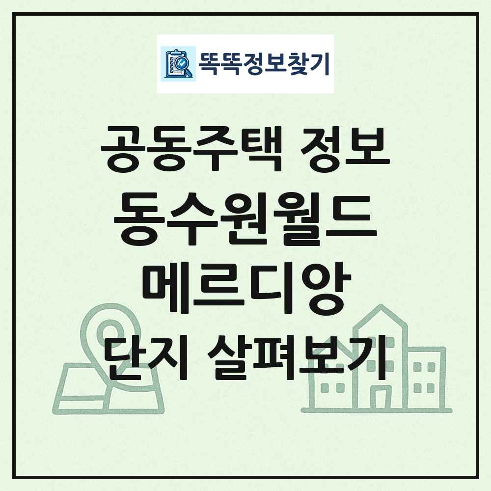 동수원월드메르디앙 최신 공동주택 정보