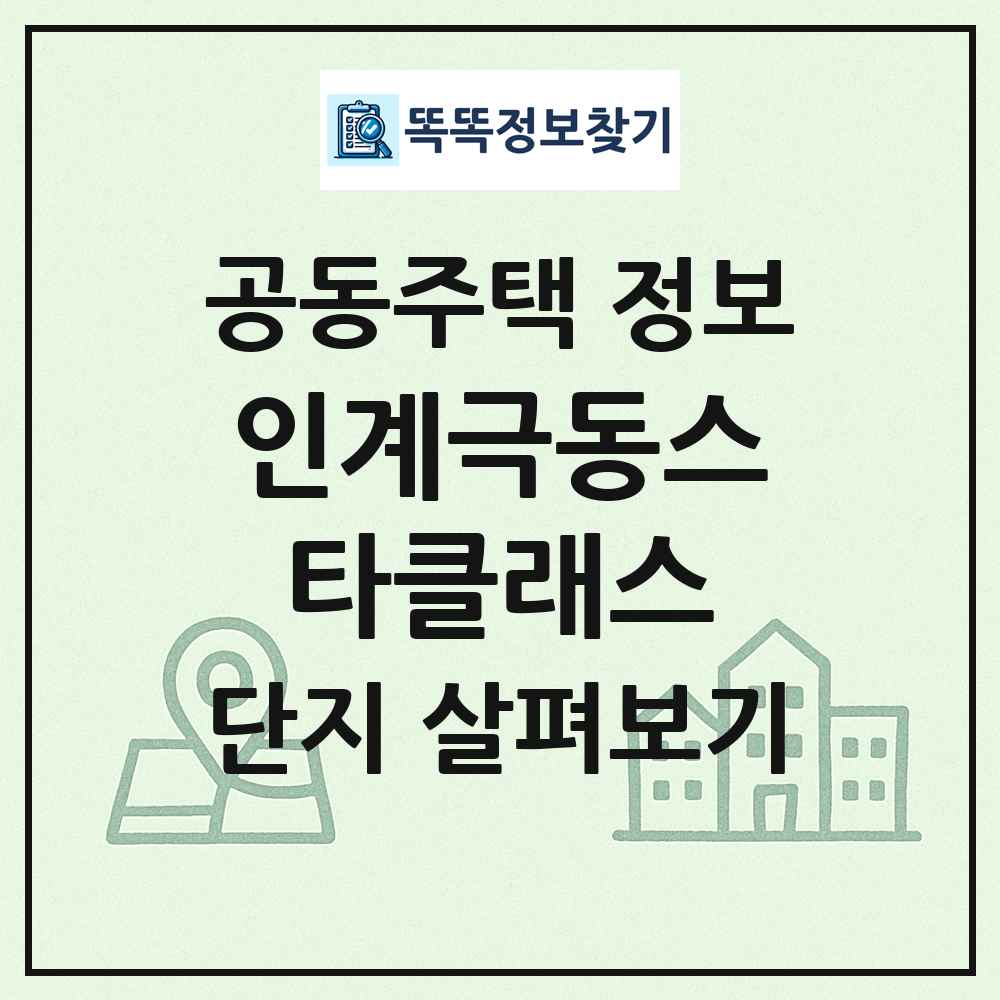 인계극동스타클래스 최신 공동주택 정보