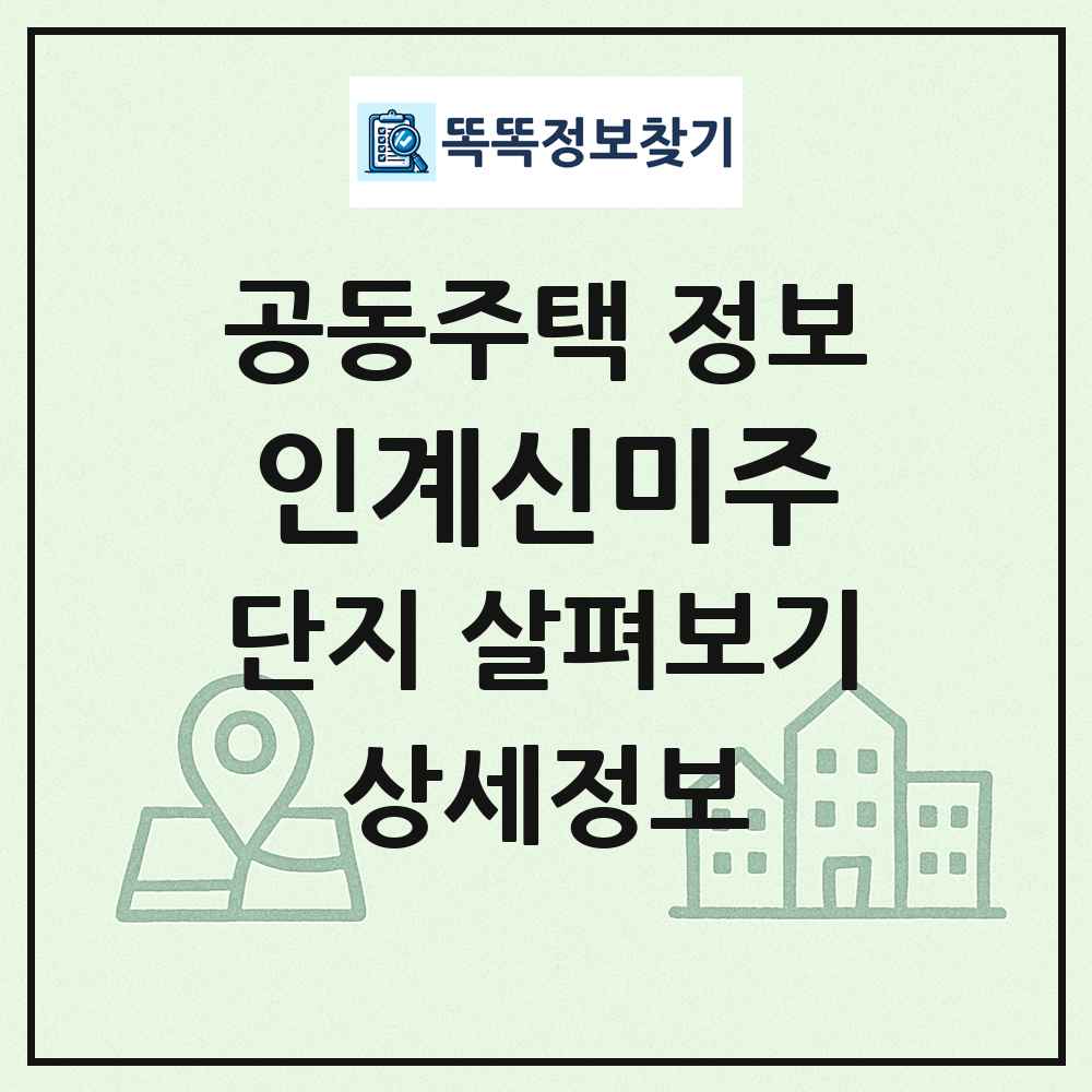 인계신미주 최신 공동주택 정보