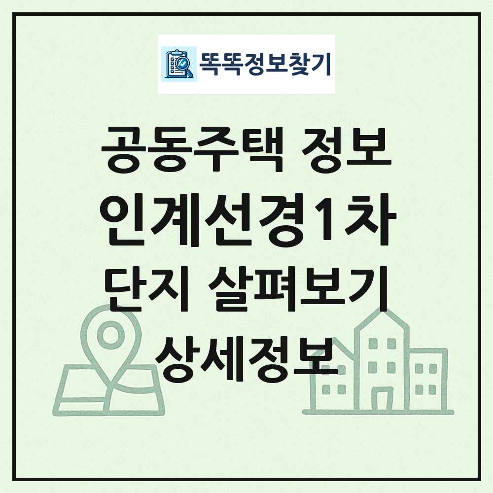 인계선경1차 최신 공동주택 정보