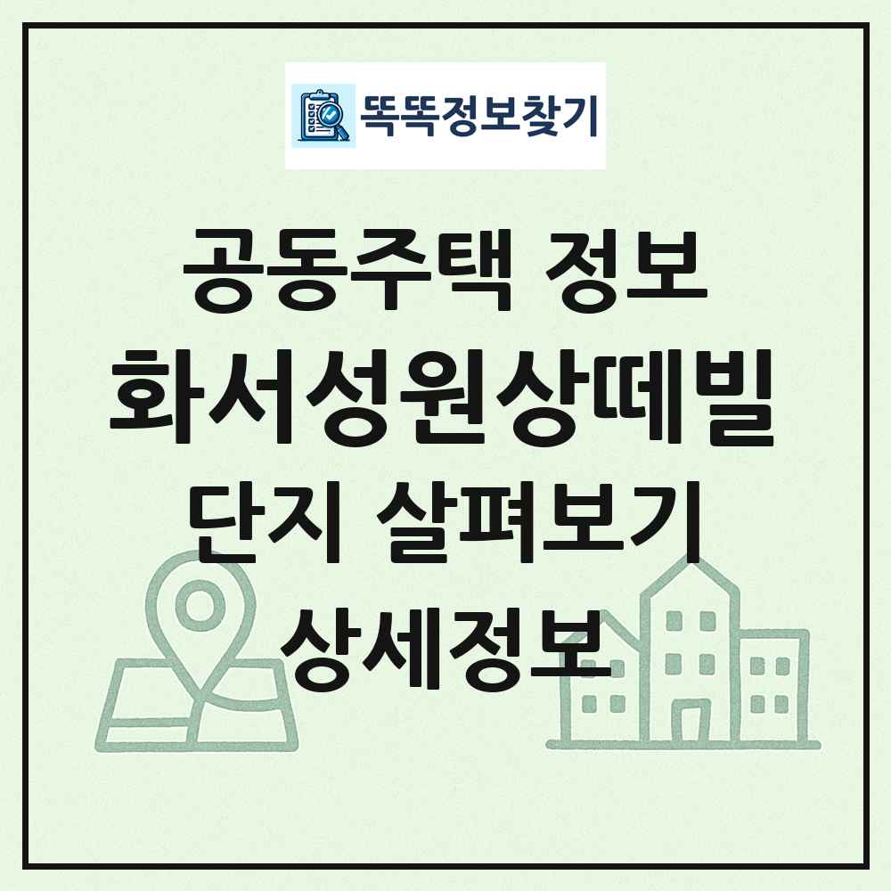 화서성원상떼빌 최신 공동주택 정보