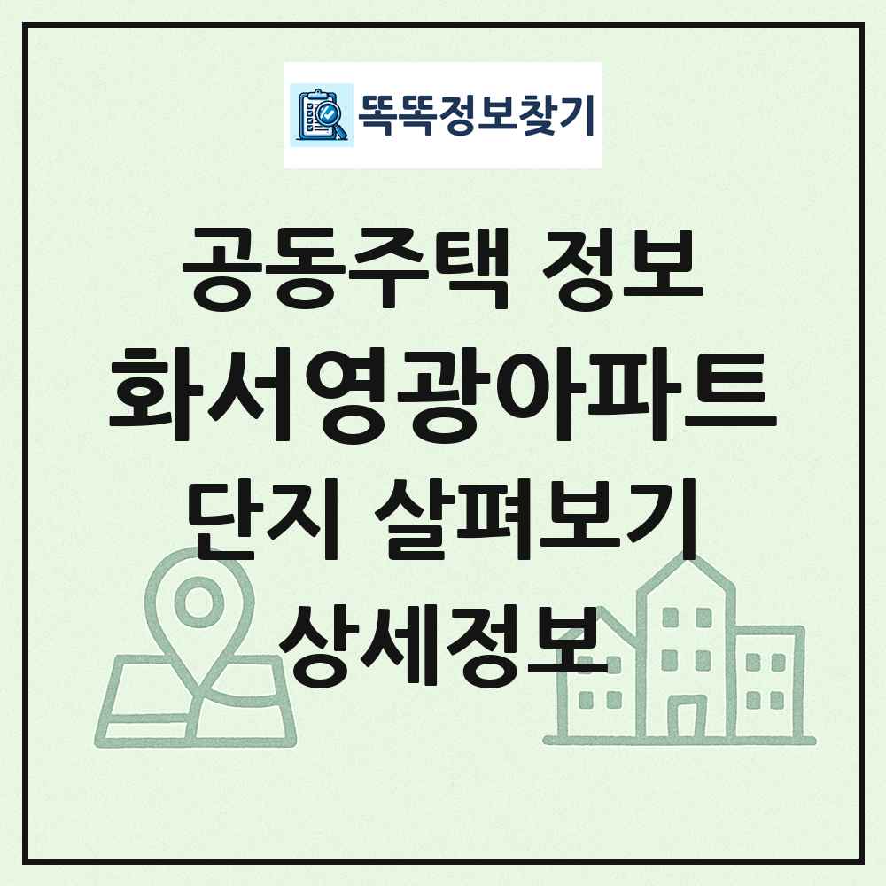 화서영광아파트 최신 공동주택 정보