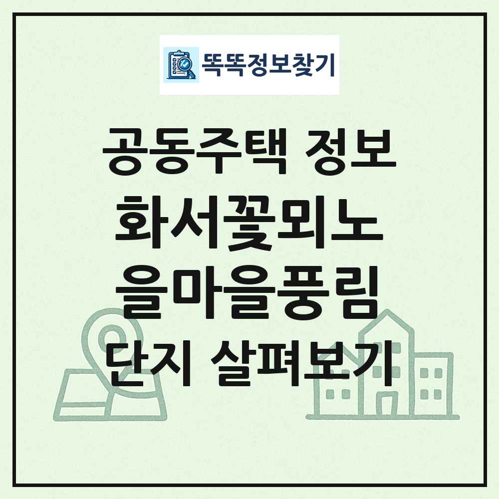 화서꽃뫼노을마을풍림 최신 공동주택 정보