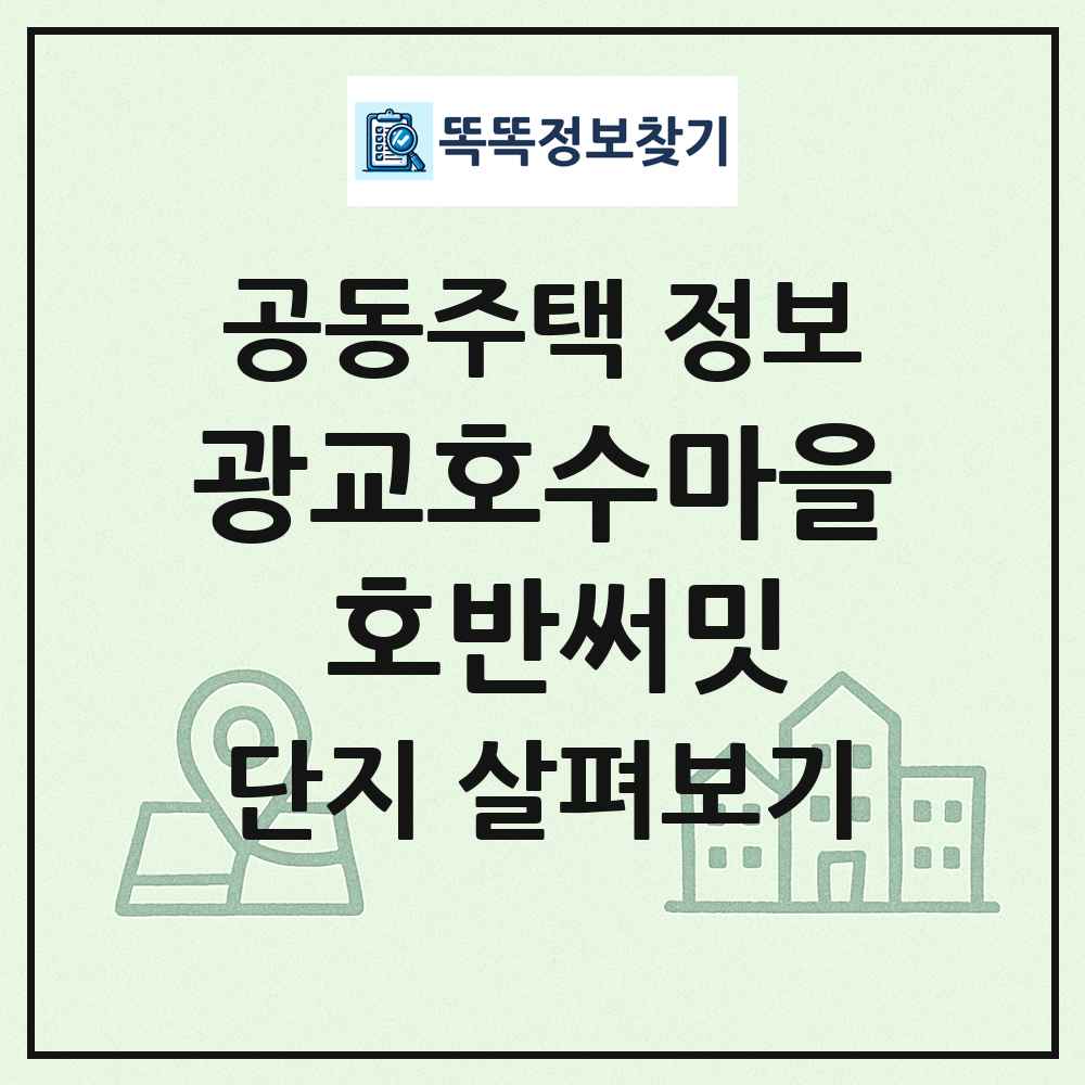 광교호수마을 호반써밋 최신 공동주택 정보