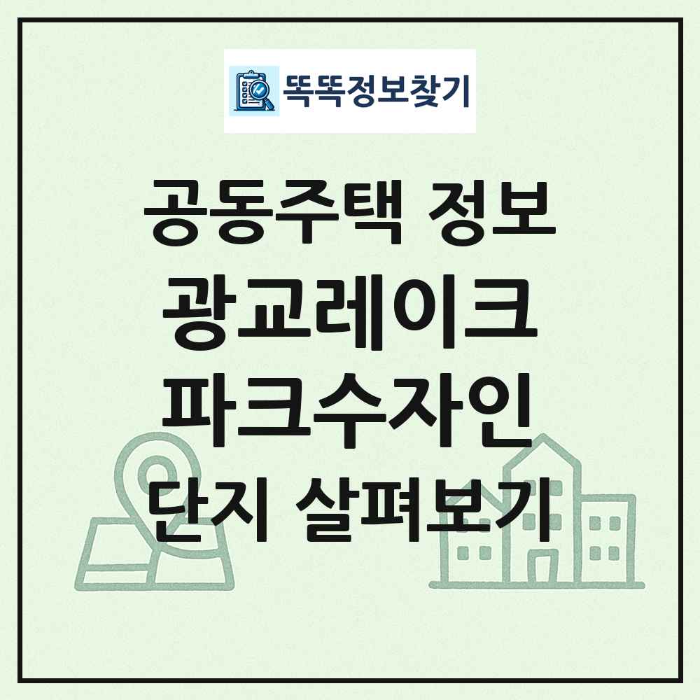 광교레이크파크수자인 최신 공동주택 정보