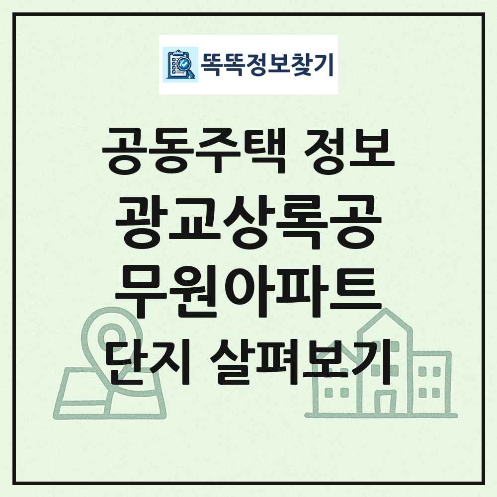 광교상록공무원아파트 최신 공동주택 정보