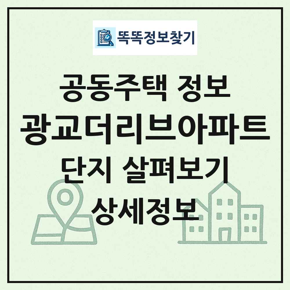광교더리브아파트 최신 공동주택 정보