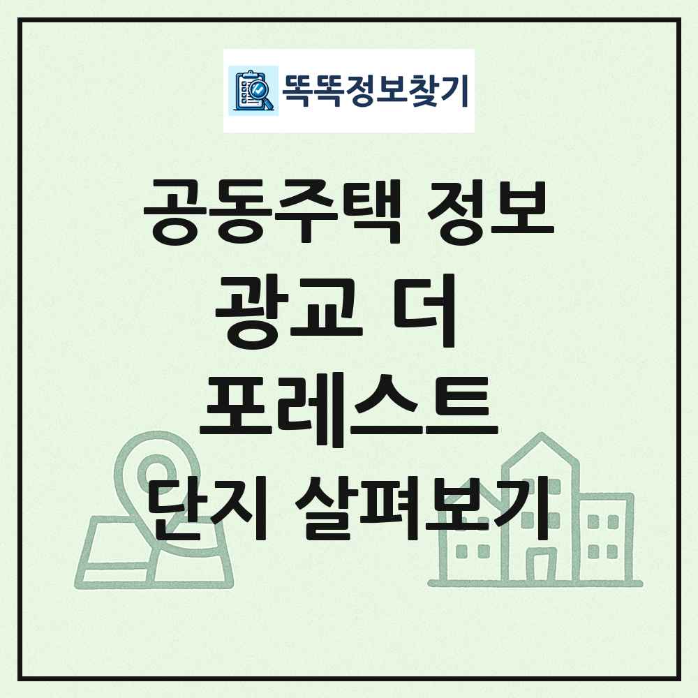 광교 더 포레스트 최신 공동주택 정보