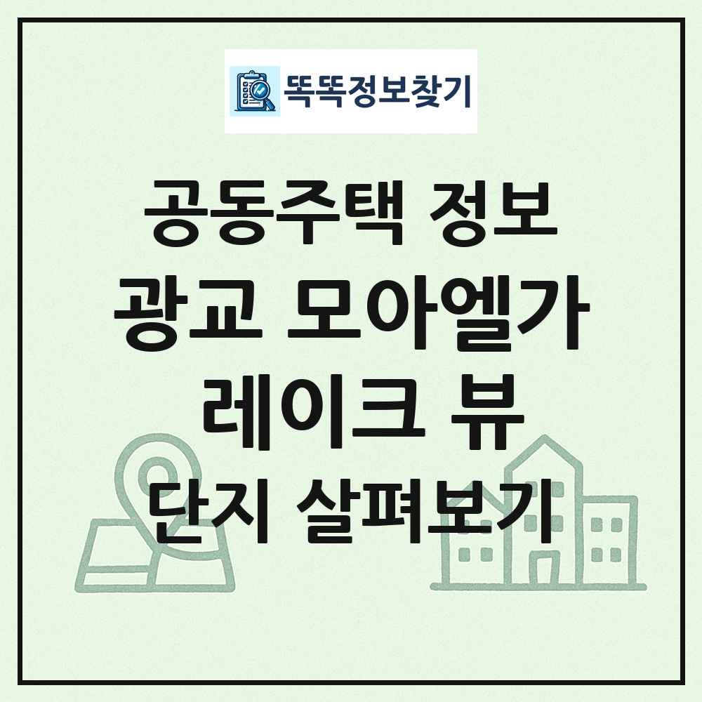 광교 모아엘가 레이크 뷰 최신 공동주택 정보