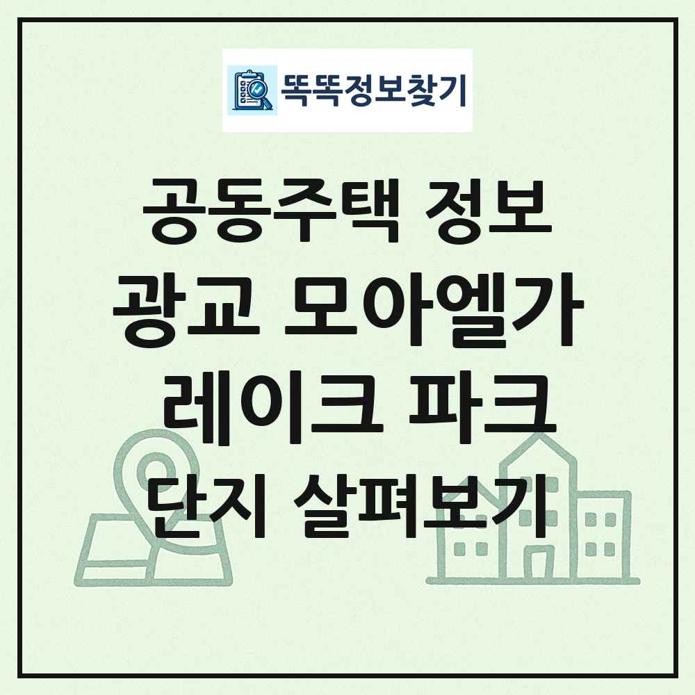 광교 모아엘가 레이크 파크 최신 공동주택 정보