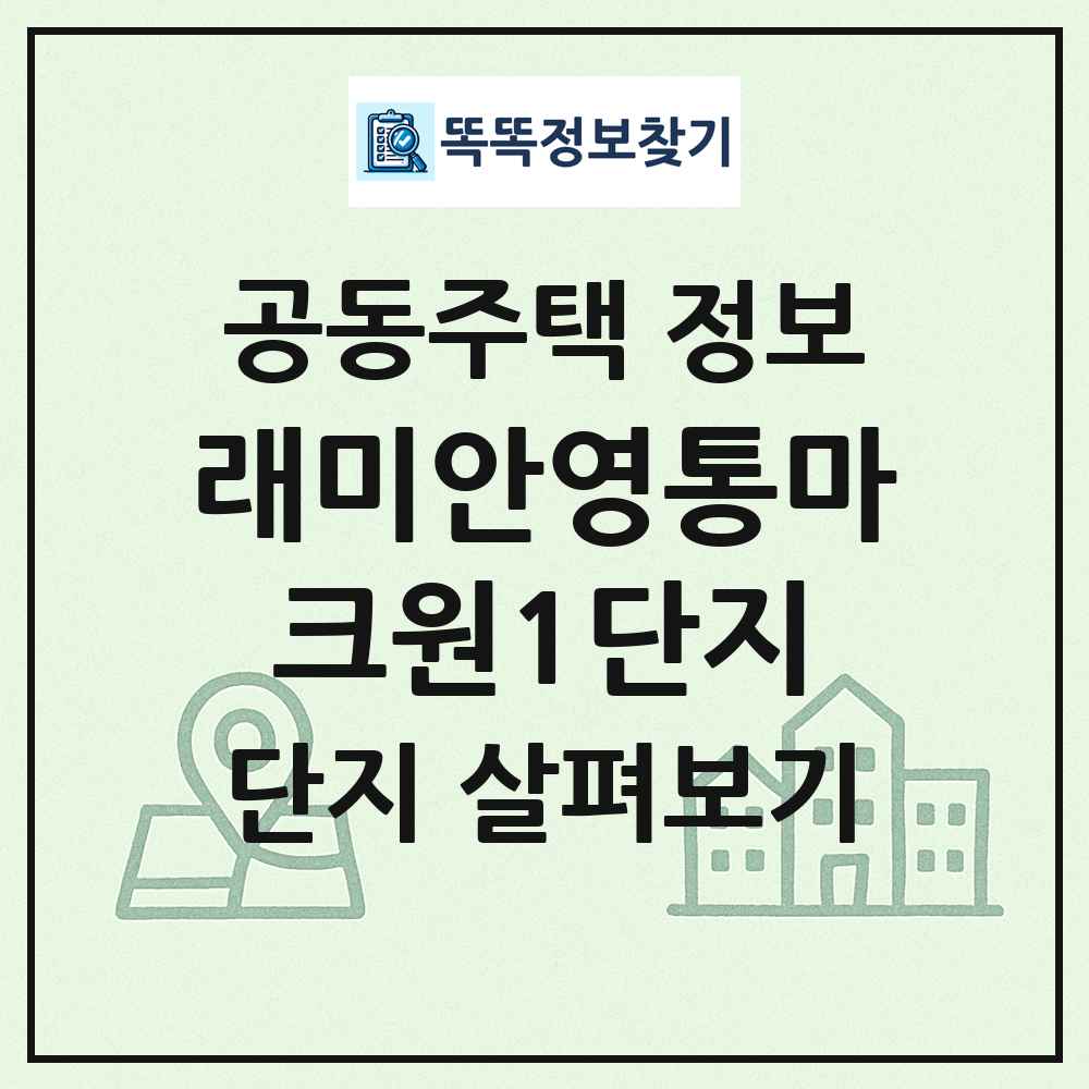 래미안영통마크원1단지 최신 공동주택 정보