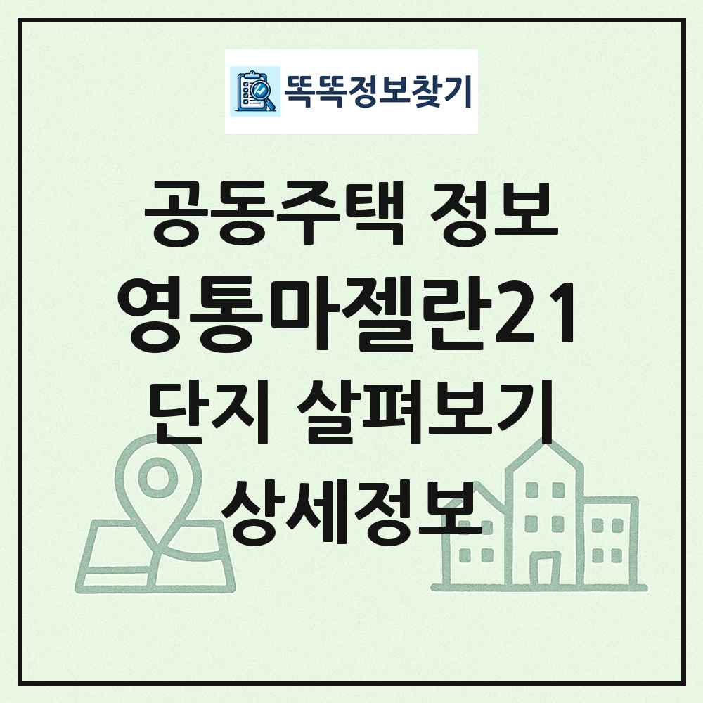 영통마젤란21 최신 공동주택 정보