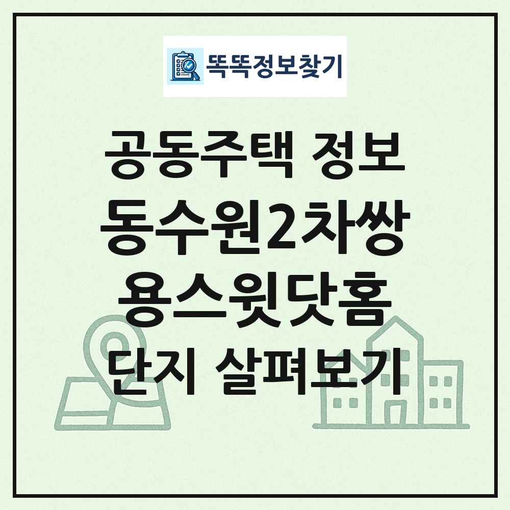 동수원2차쌍용스윗닷홈 최신 공동주택 정보