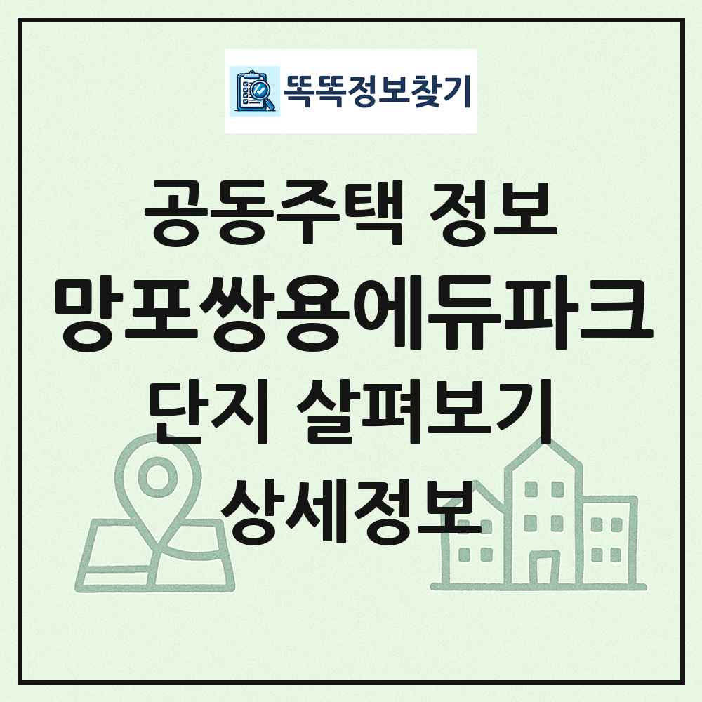 망포쌍용에듀파크 최신 공동주택 정보