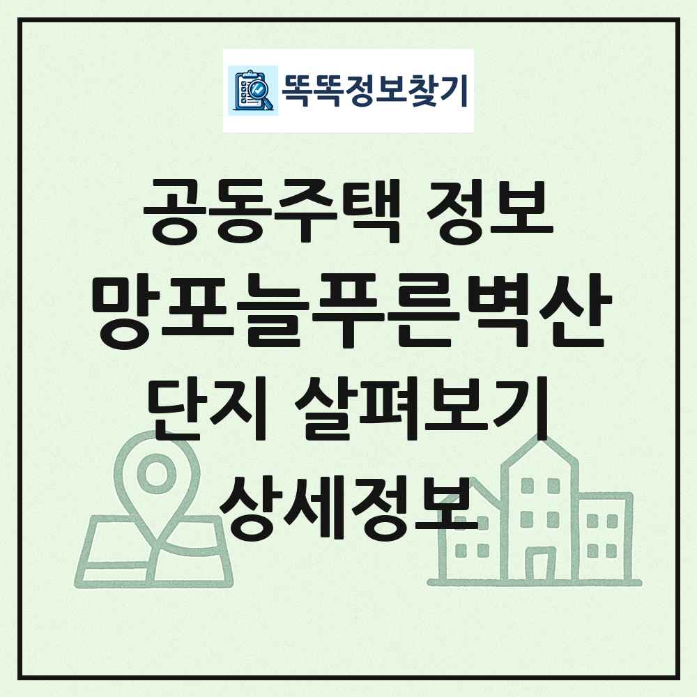 망포늘푸른벽산 최신 공동주택 정보