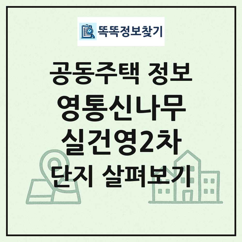 영통신나무실건영2차 최신 공동주택 정보