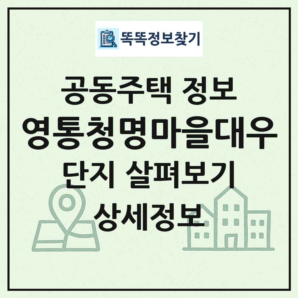 영통청명마을대우 최신 공동주택 정보
