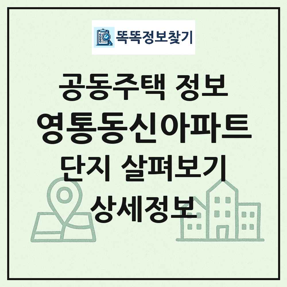 영통동신아파트 최신 아파트 정보