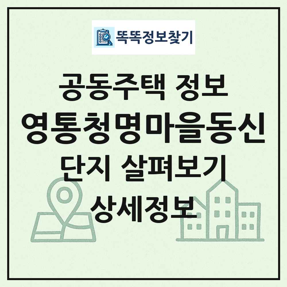 영통청명마을동신 최신 공동주택 정보