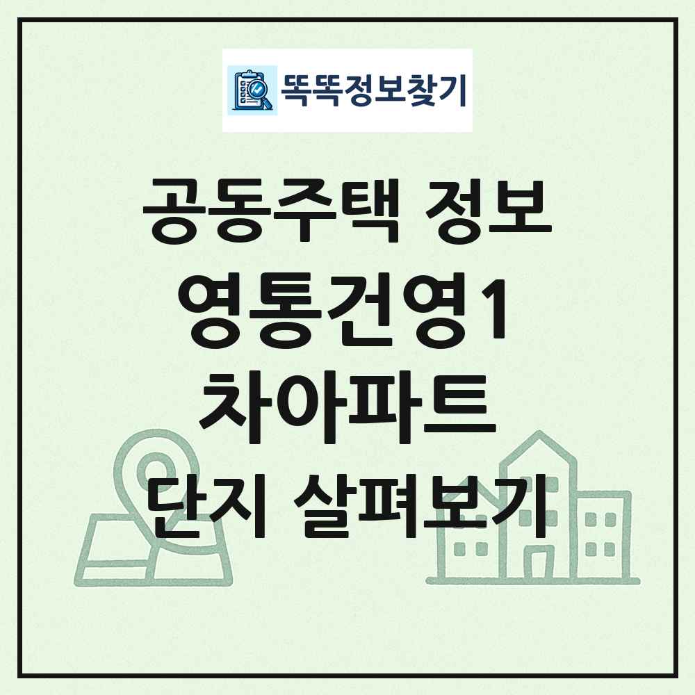 영통건영1차아파트 최신 공동주택 정보