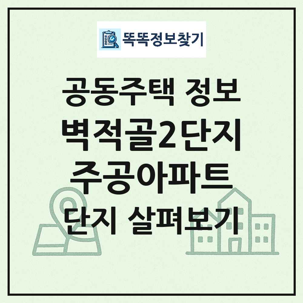 벽적골2단지주공아파트 최신 공동주택 정보