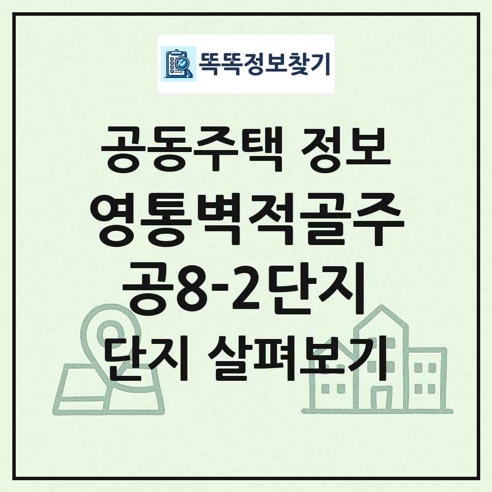 영통벽적골주공8-2단지 최신 공동주택 정보