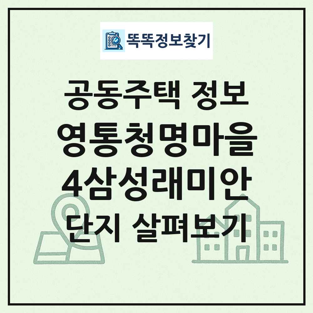 영통청명마을4삼성래미안 최신 공동주택 정보