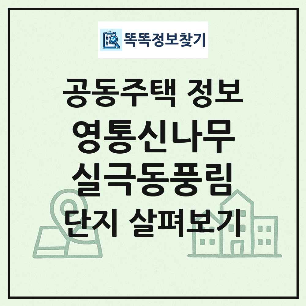 영통신나무실극동풍림 최신 공동주택 정보