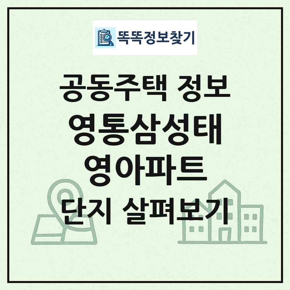 영통삼성태영아파트 최신 공동주택 정보