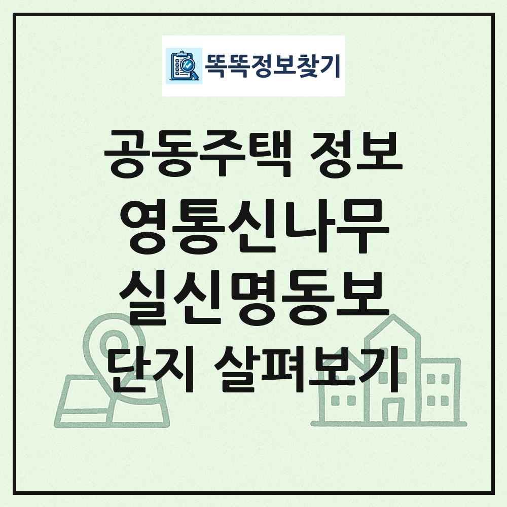 영통신나무실신명동보 최신 공동주택 정보