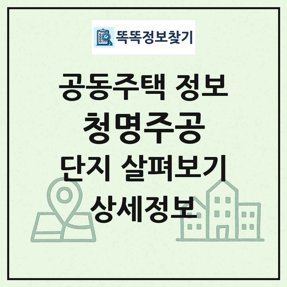 청명주공 최신 공동주택 정보