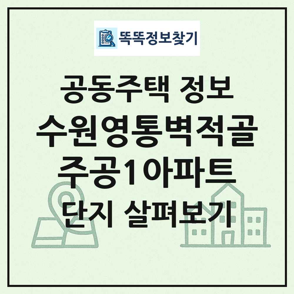 수원영통벽적골주공1아파트 최신 공동주택 정보