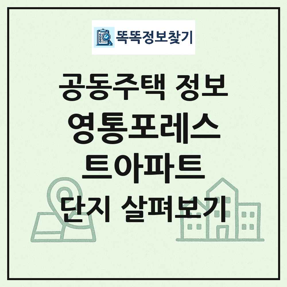 영통포레스트아파트 최신 공동주택 정보