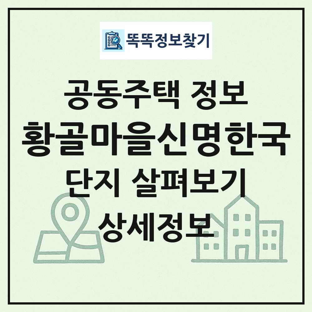황골마을신명한국 최신 공동주택 정보